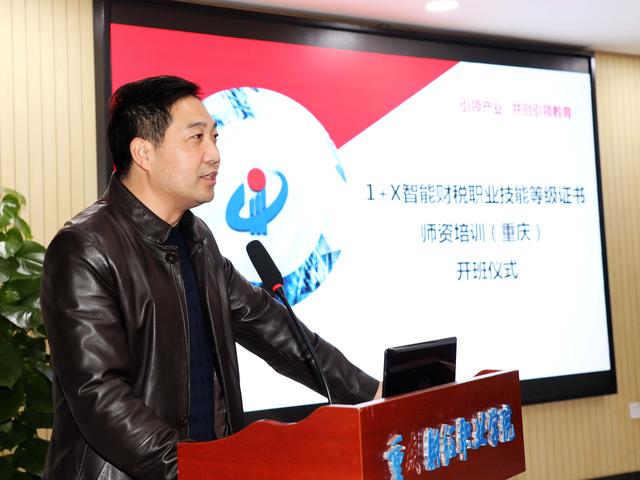 重慶市1+X智能財(cái)稅職業(yè)技能等級(jí)證書師資培訓(xùn)隆重開(kāi)班
