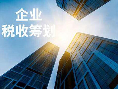 企業(yè)稅收籌劃的基本方法(籌劃方法)