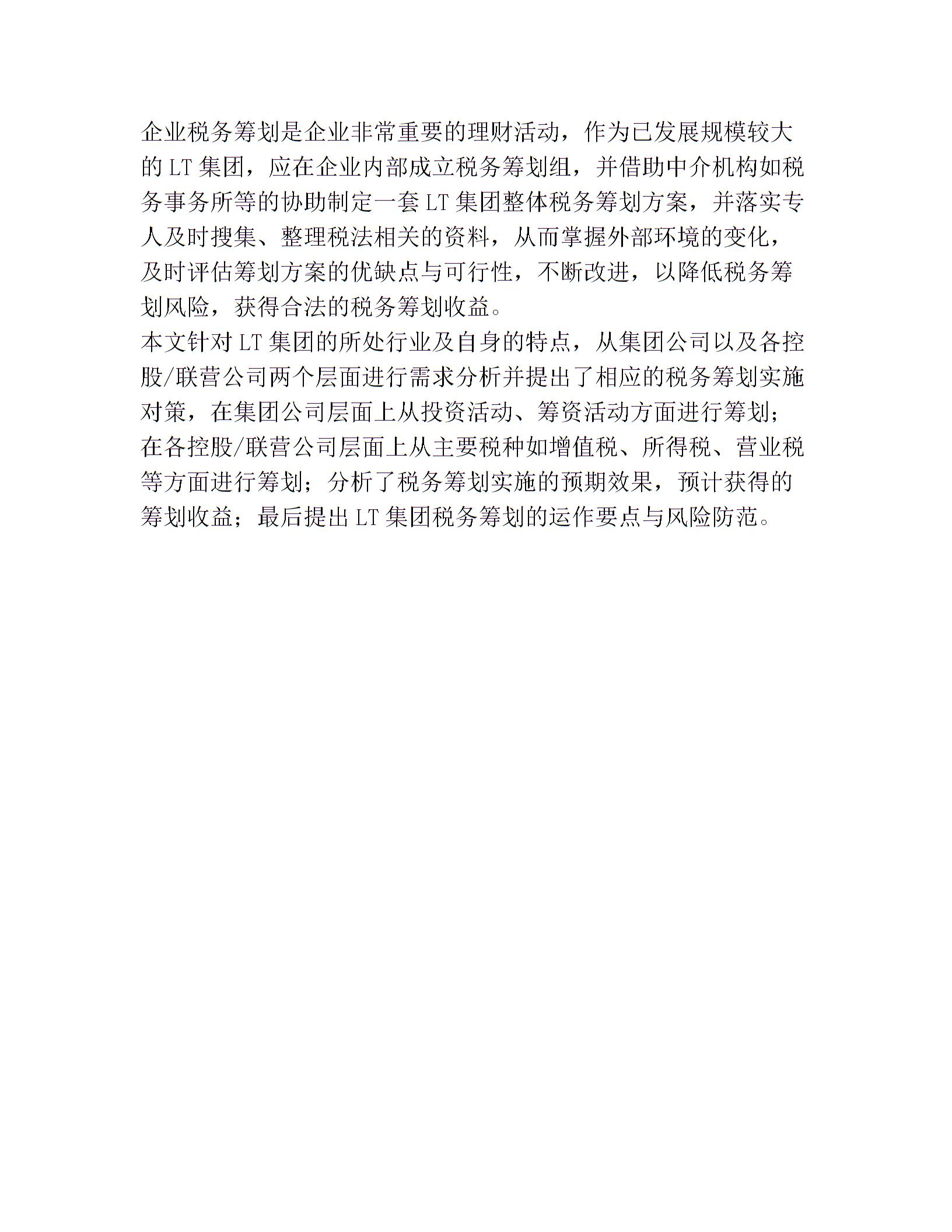企業(yè)稅收籌劃方案設(shè)計(1)圖片3
