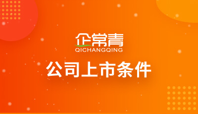 企業(yè)上市條件(新能源企業(yè)ipo上市條件)