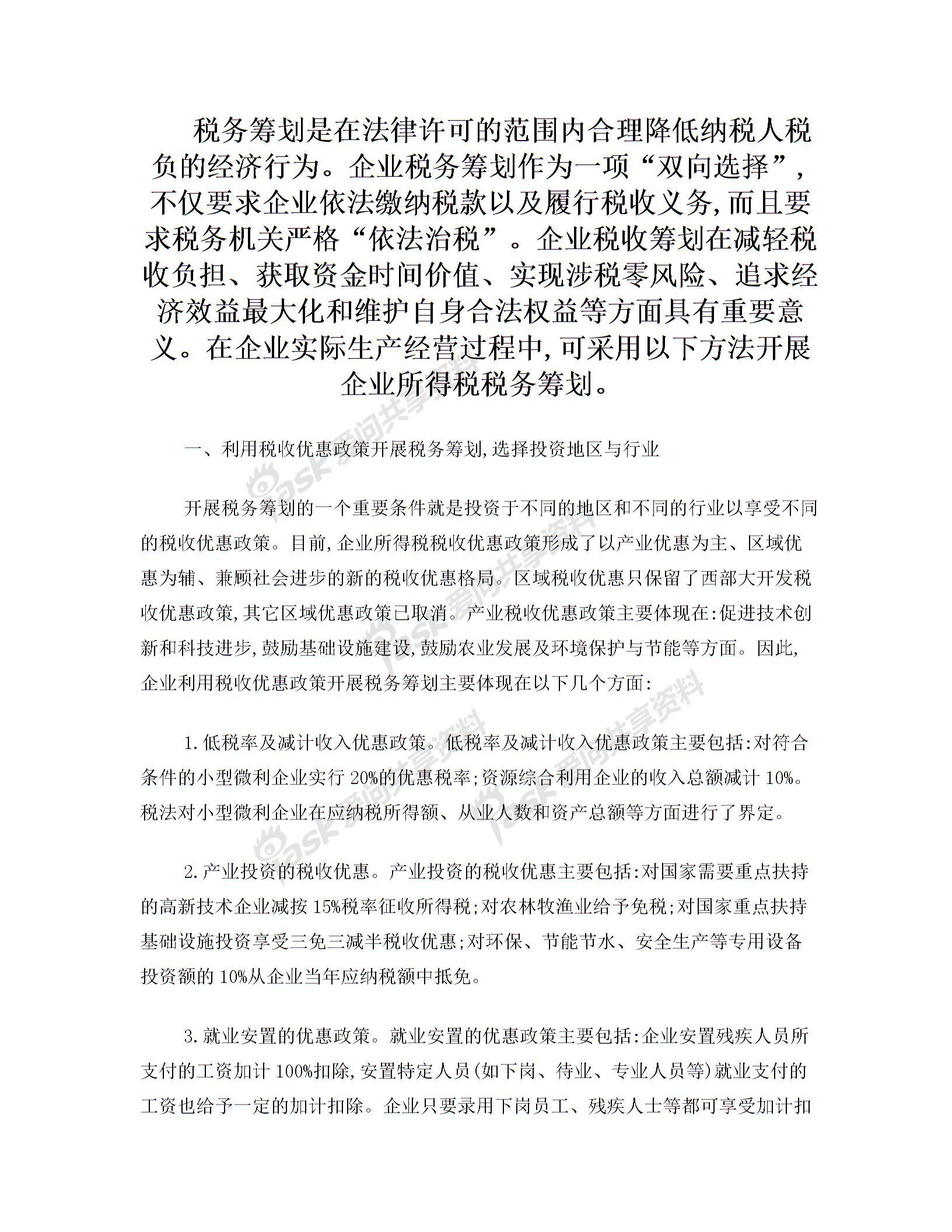 稅務(wù)籌劃的基本方法(縮小稅基的籌劃方法)