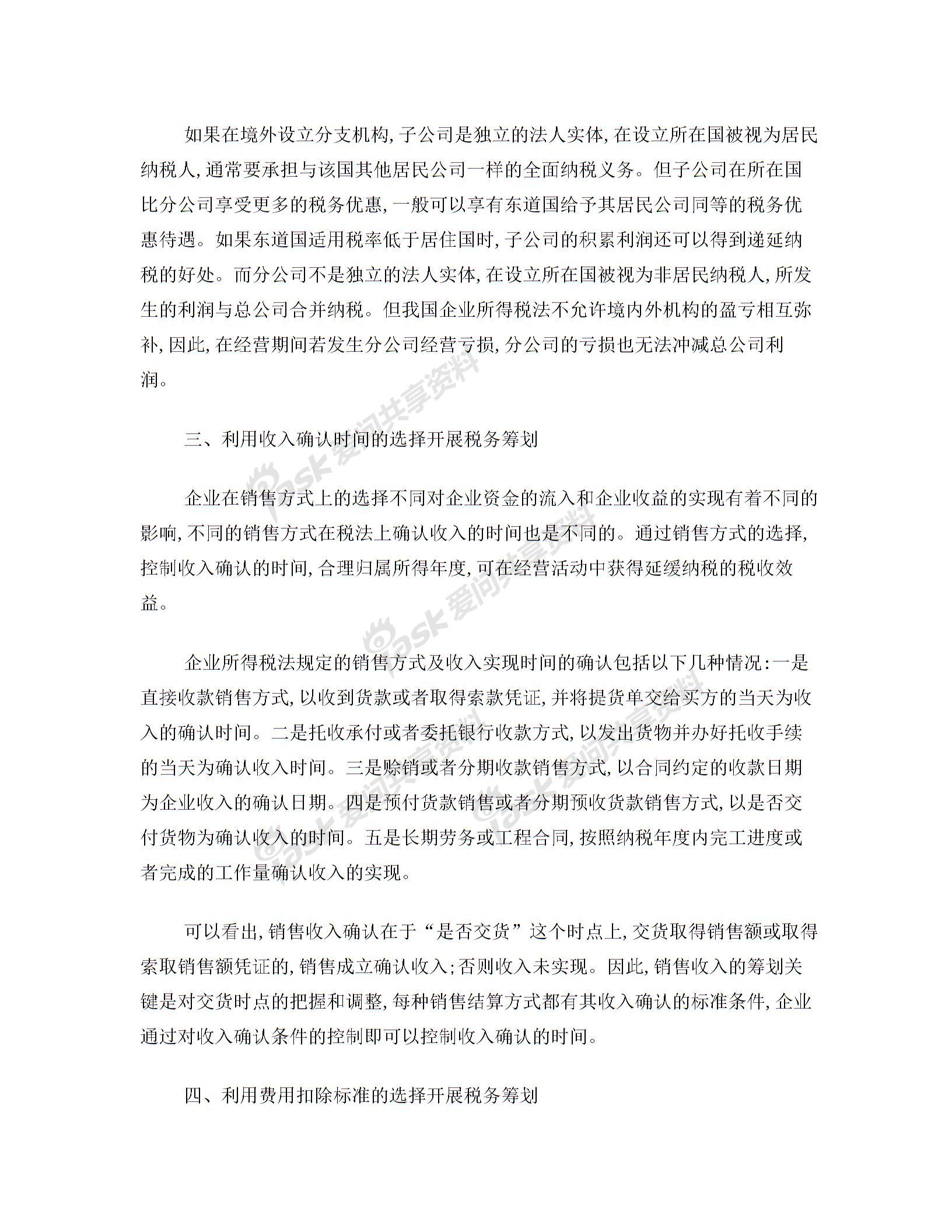 企業(yè)稅務(wù)籌劃六類基本方案圖片2
