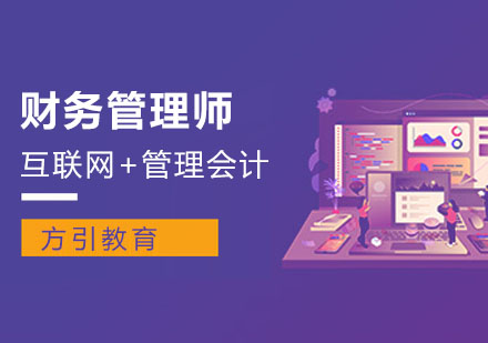成都財(cái)務(wù)管理師課程
