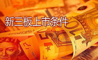 上市公司條件最少要多少錢(qián)(公司要上市具備的條件)