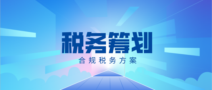 企業(yè)如何合理進行稅務籌劃？