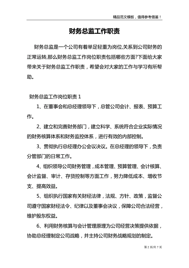 財務總監(jiān)崗位職責(財務總監(jiān)秘書職責)