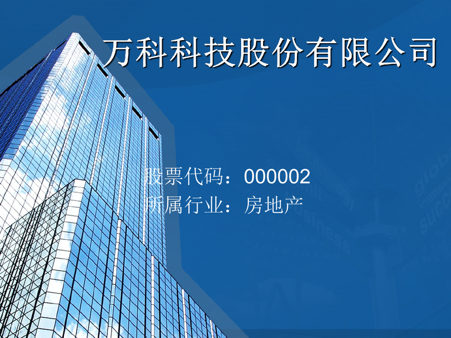 萬科財務(wù)分析(萬科財務(wù)報表分析)
