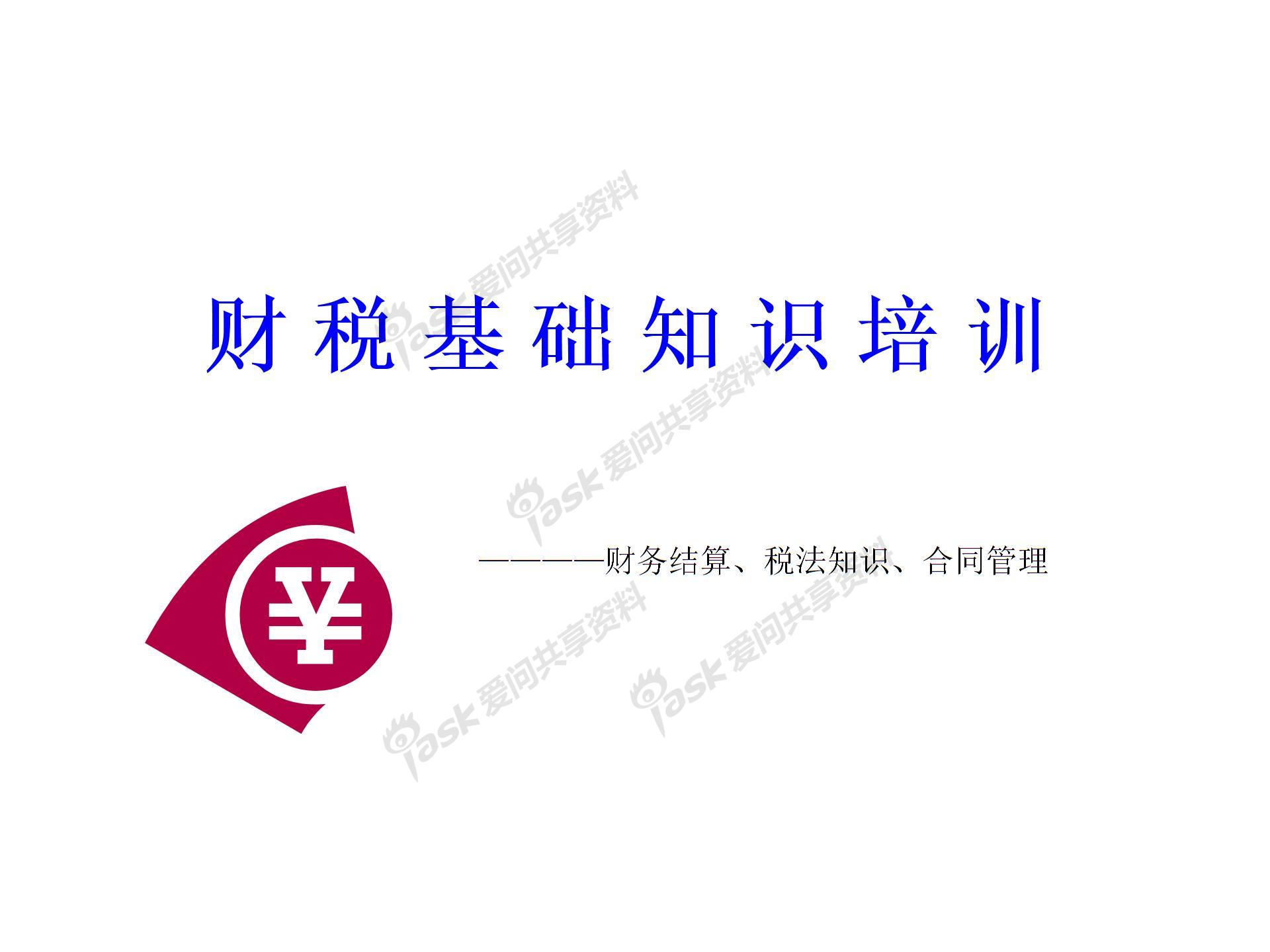 財稅知識培訓(xùn)(財稅培訓(xùn))