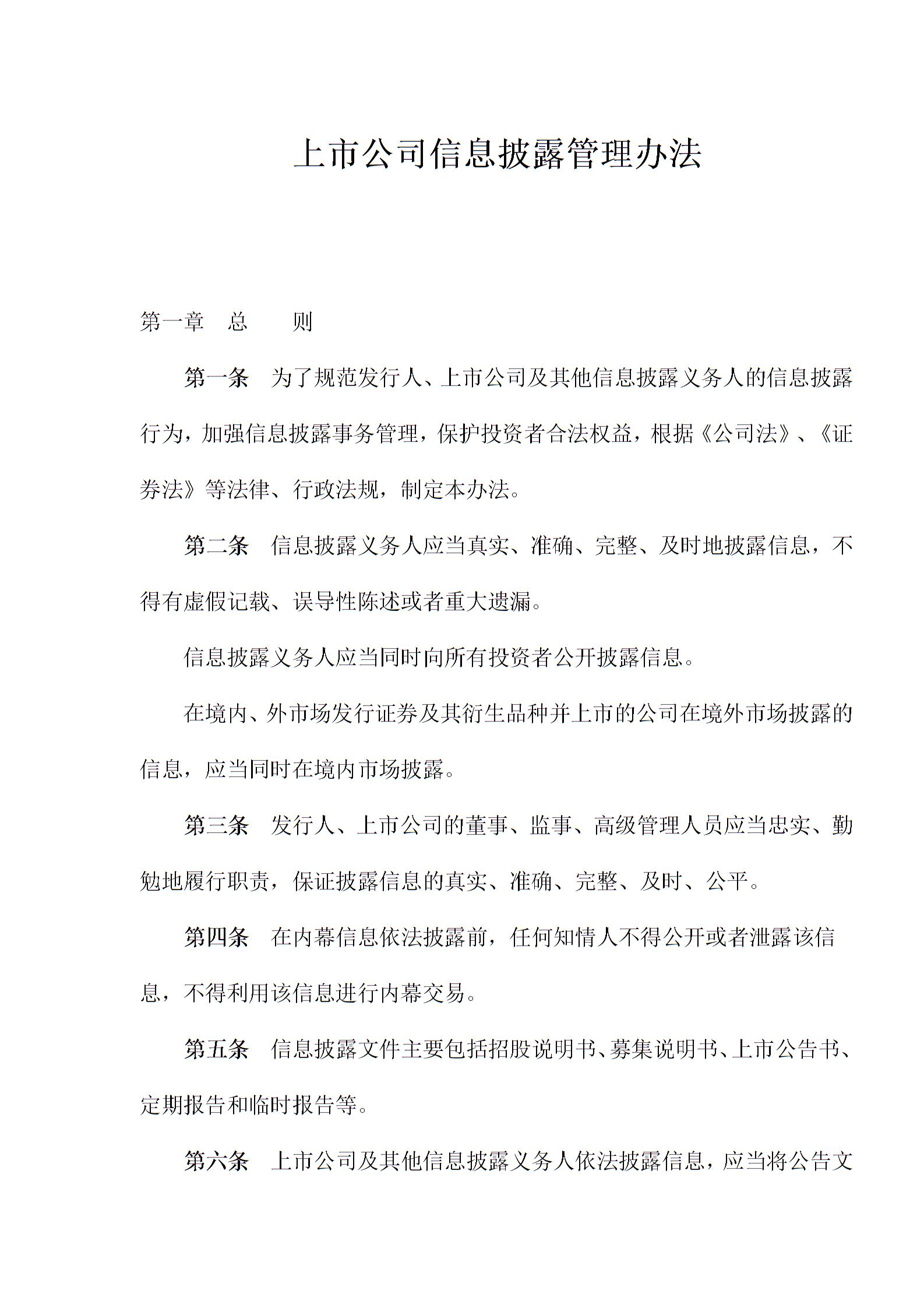 上市公司信息披露管理辦法(商業(yè)銀行信息披露辦法)