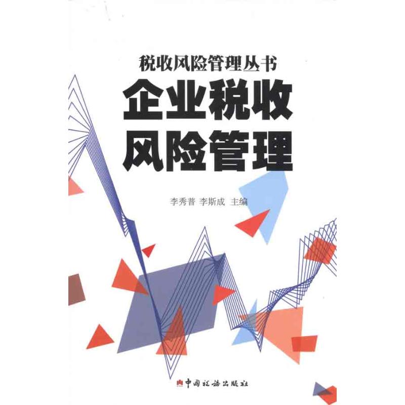 稅務(wù)風險管控(風險分級管控重要風險)
