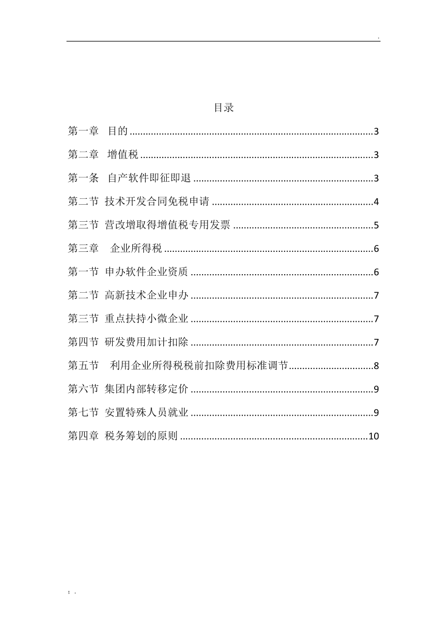 房地產(chǎn)稅務籌劃方案(籌劃方案)