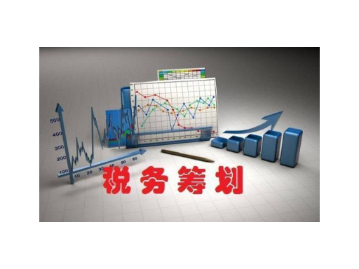 深圳想辦理稅務籌劃性價比高,稅務籌劃