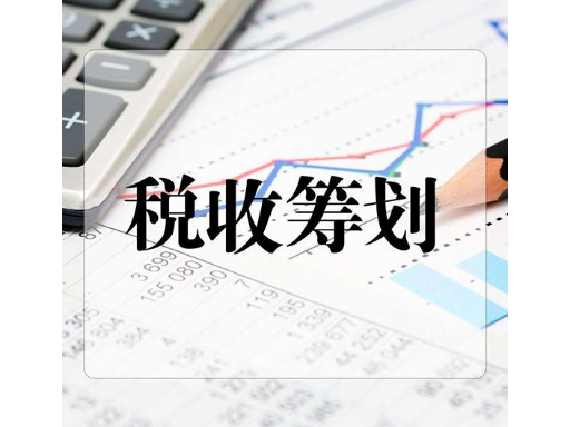 深圳想辦理稅務籌劃性價比高,稅務籌劃