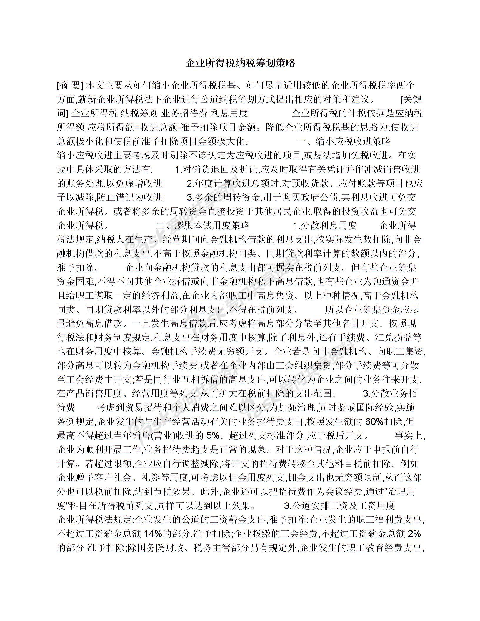 企業(yè)所得稅納稅籌劃(工資,薪金與勞務(wù)報(bào)酬納稅平衡點(diǎn)在個(gè)稅籌劃中的運(yùn)用)