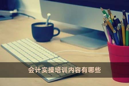 財務(wù)培訓(xùn)內(nèi)容有哪些(財務(wù)基礎(chǔ)知識培訓(xùn)內(nèi)容下載)