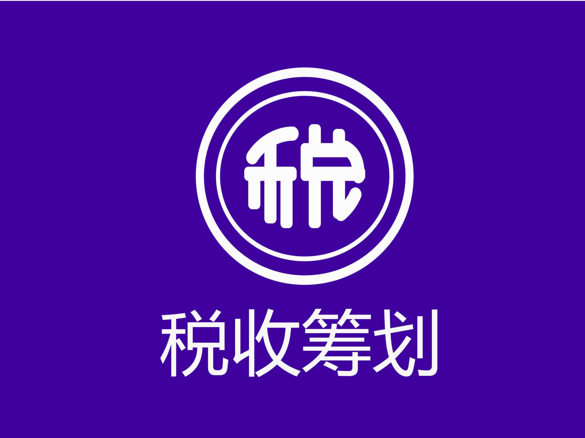 業(yè)界大佬告訴你：開(kāi)展稅務(wù)籌劃，一年可以多賺3套房