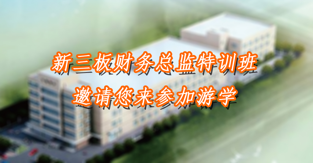 新三板財(cái)務(wù)總監(jiān)培訓(xùn)班四月游學(xué)活動開始了