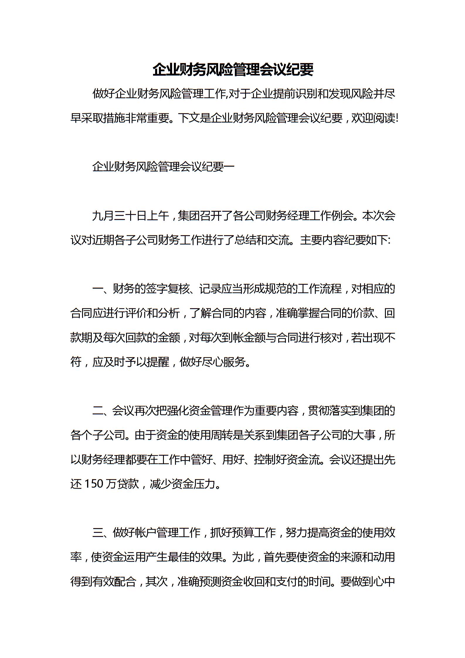 企業(yè)財務(wù)風險管理會議紀要