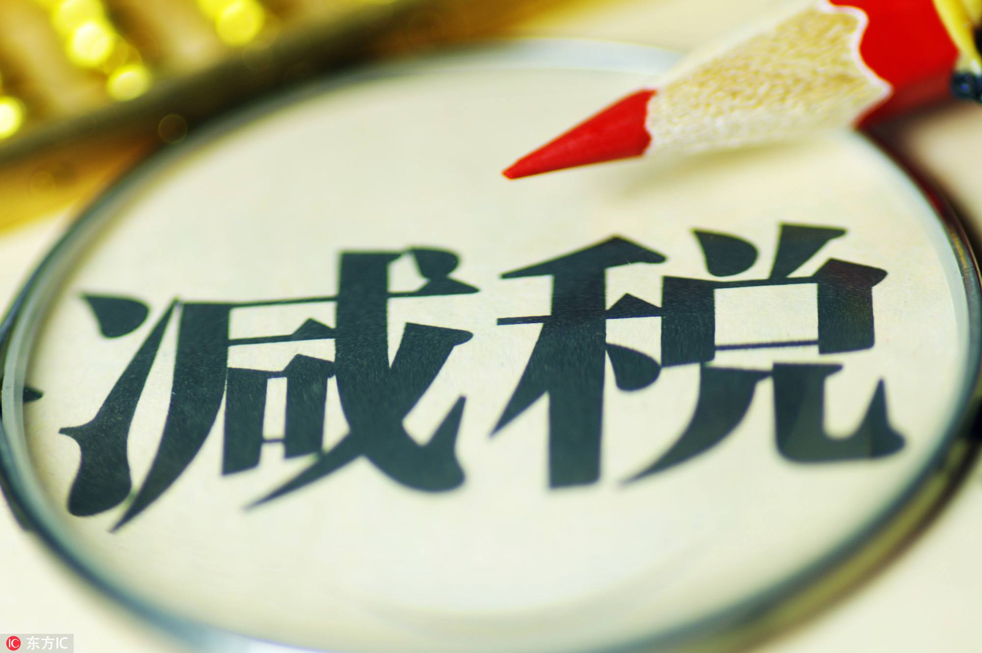 速看，這11項稅費優(yōu)惠延期至2023年底