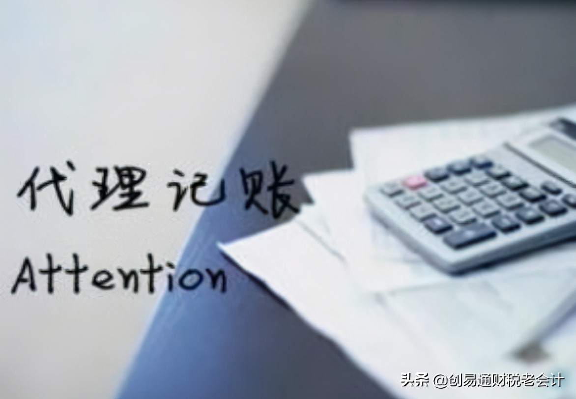 代賬公司除了做賬還有這些服務(wù)內(nèi)容！不知道的老板趕緊來看看