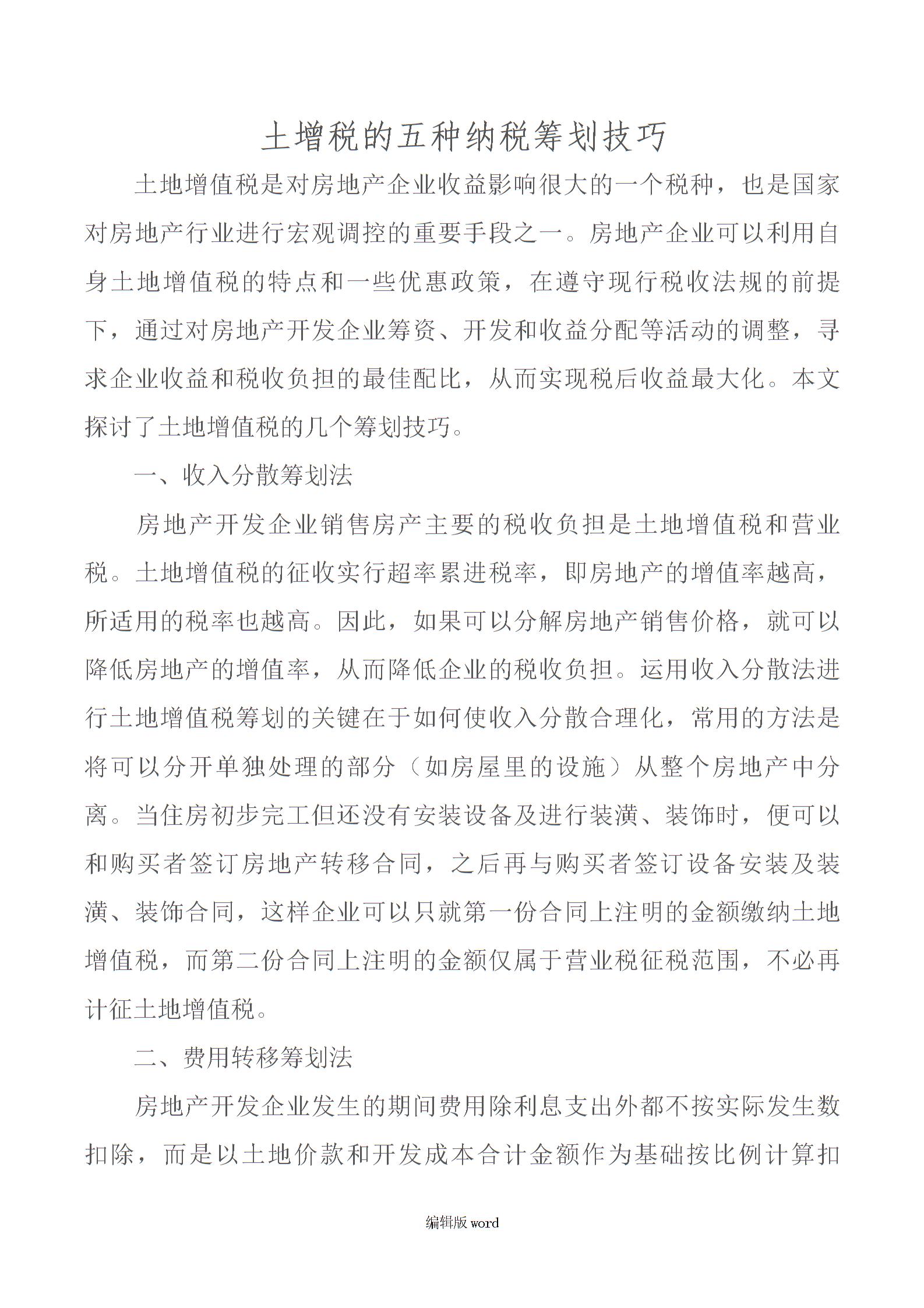 土增稅籌劃(商業(yè)房屋租賃稅 營改增)