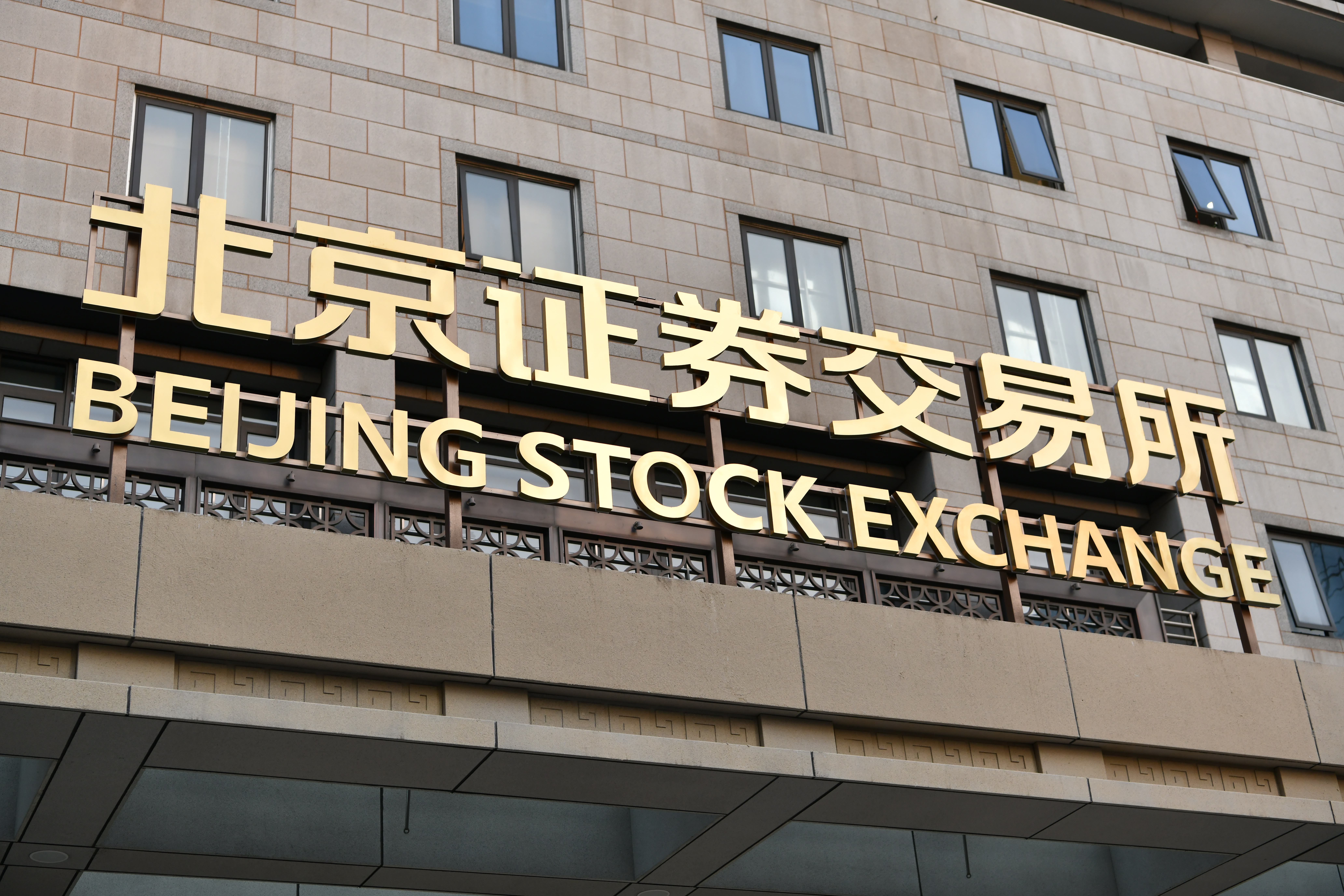 滬深交易所發(fā)布北交所上市公司向科創(chuàng)板、創(chuàng)業(yè)板轉(zhuǎn)板辦法