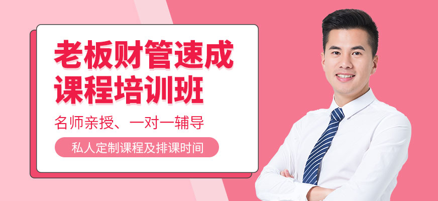 針對企業(yè)老板的財(cái)務(wù)培訓(xùn)(針對美容院報(bào)銷財(cái)務(wù)管理制度)