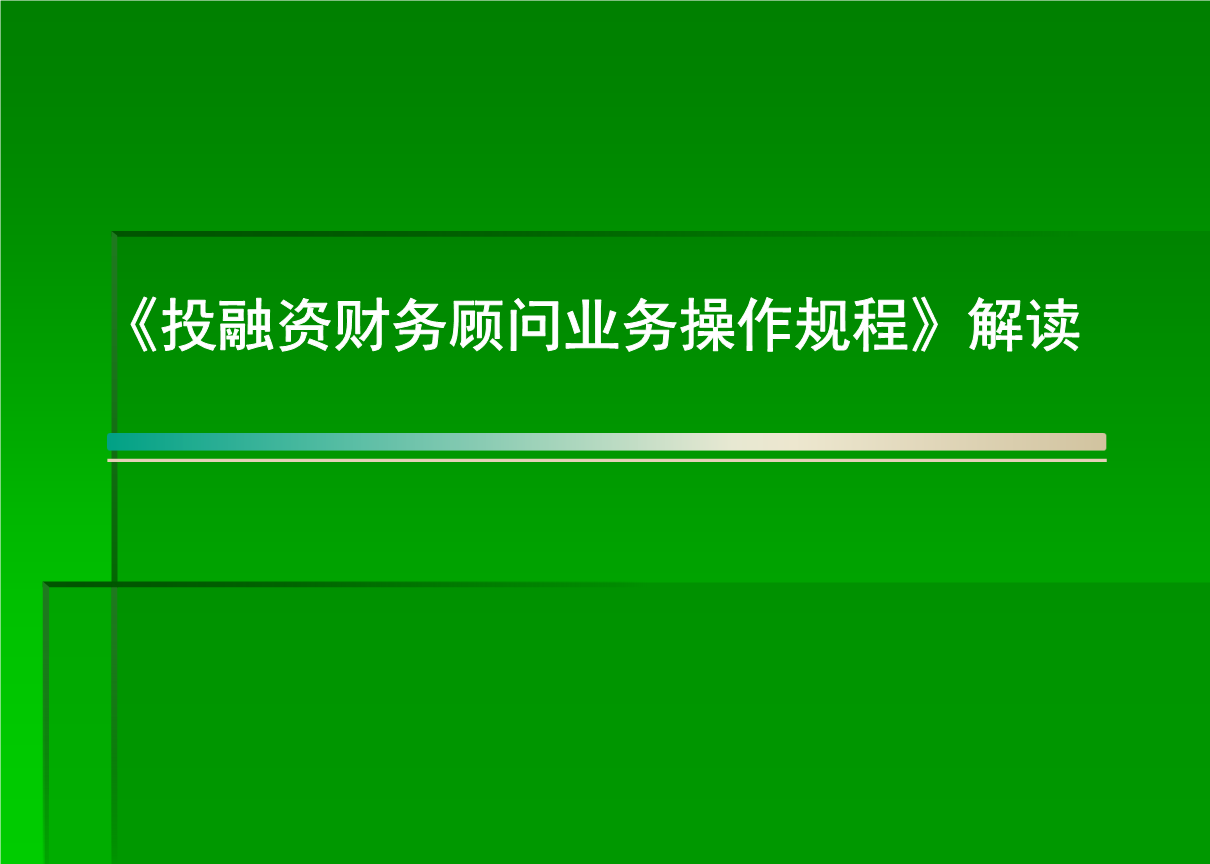 銀行常年財務(wù)顧問業(yè)務(wù)