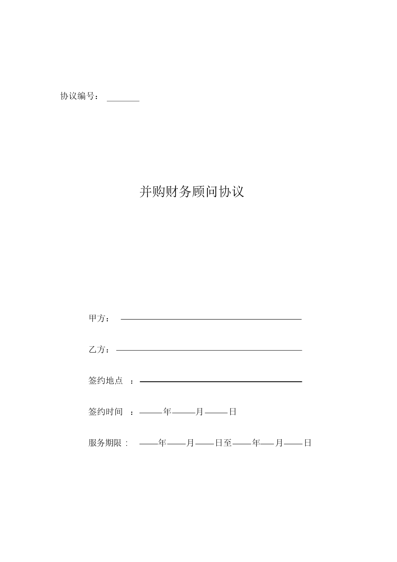 常年財務(wù)顧問合同協(xié)議書范本