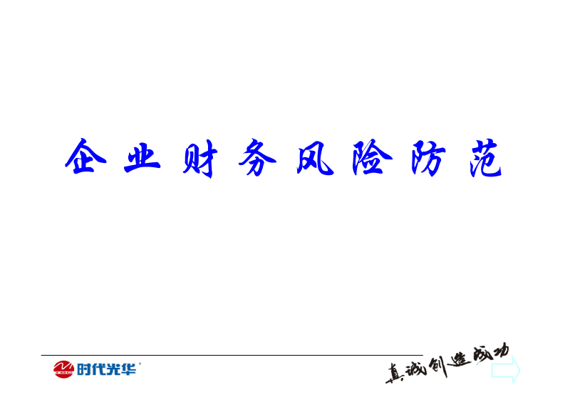 經(jīng)營風(fēng)險和財(cái)務(wù)風(fēng)險(酒店財(cái)務(wù)經(jīng)營分析報(bào)告)