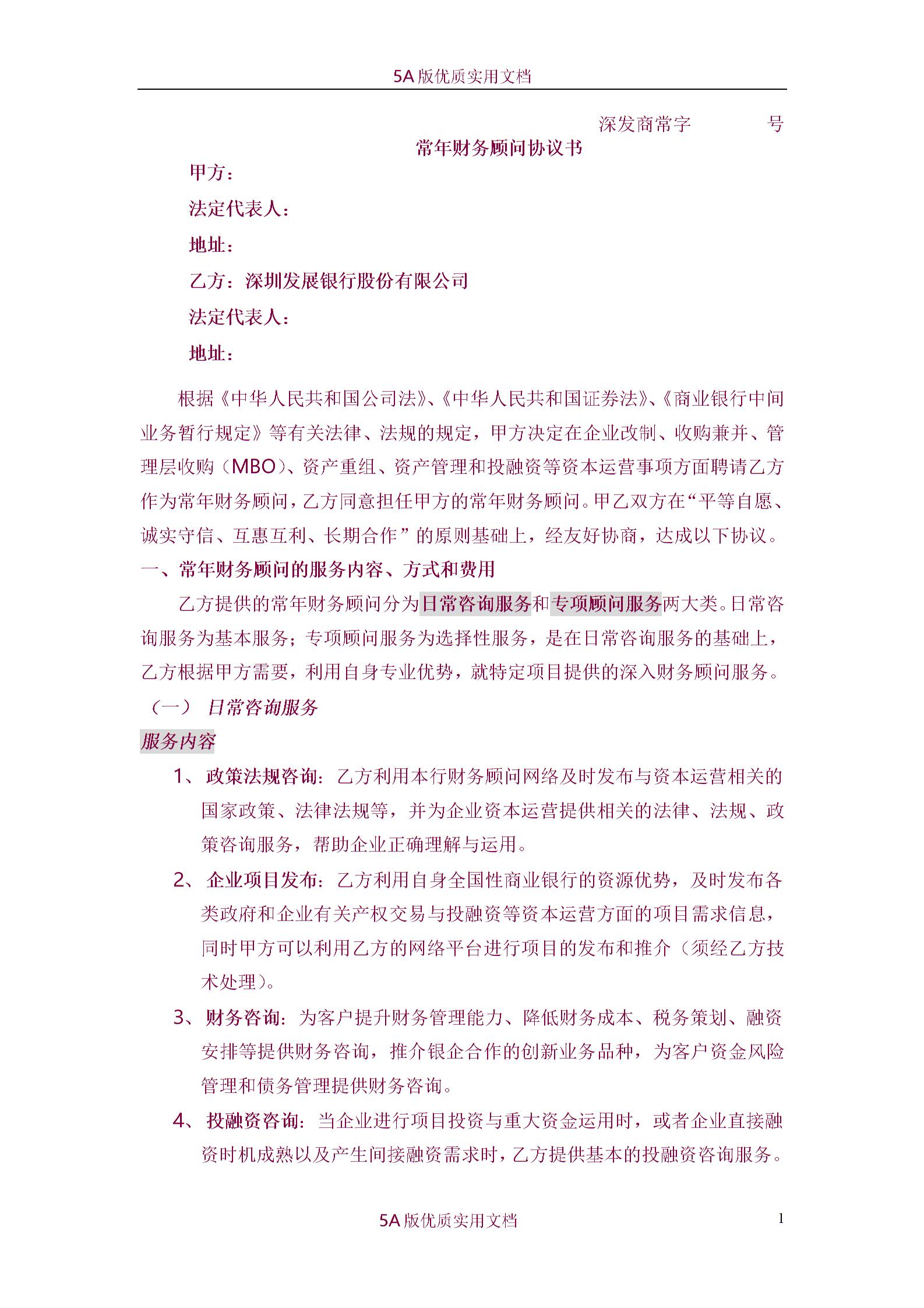 常年財(cái)務(wù)顧問(wèn)協(xié)議書(shū)圖片