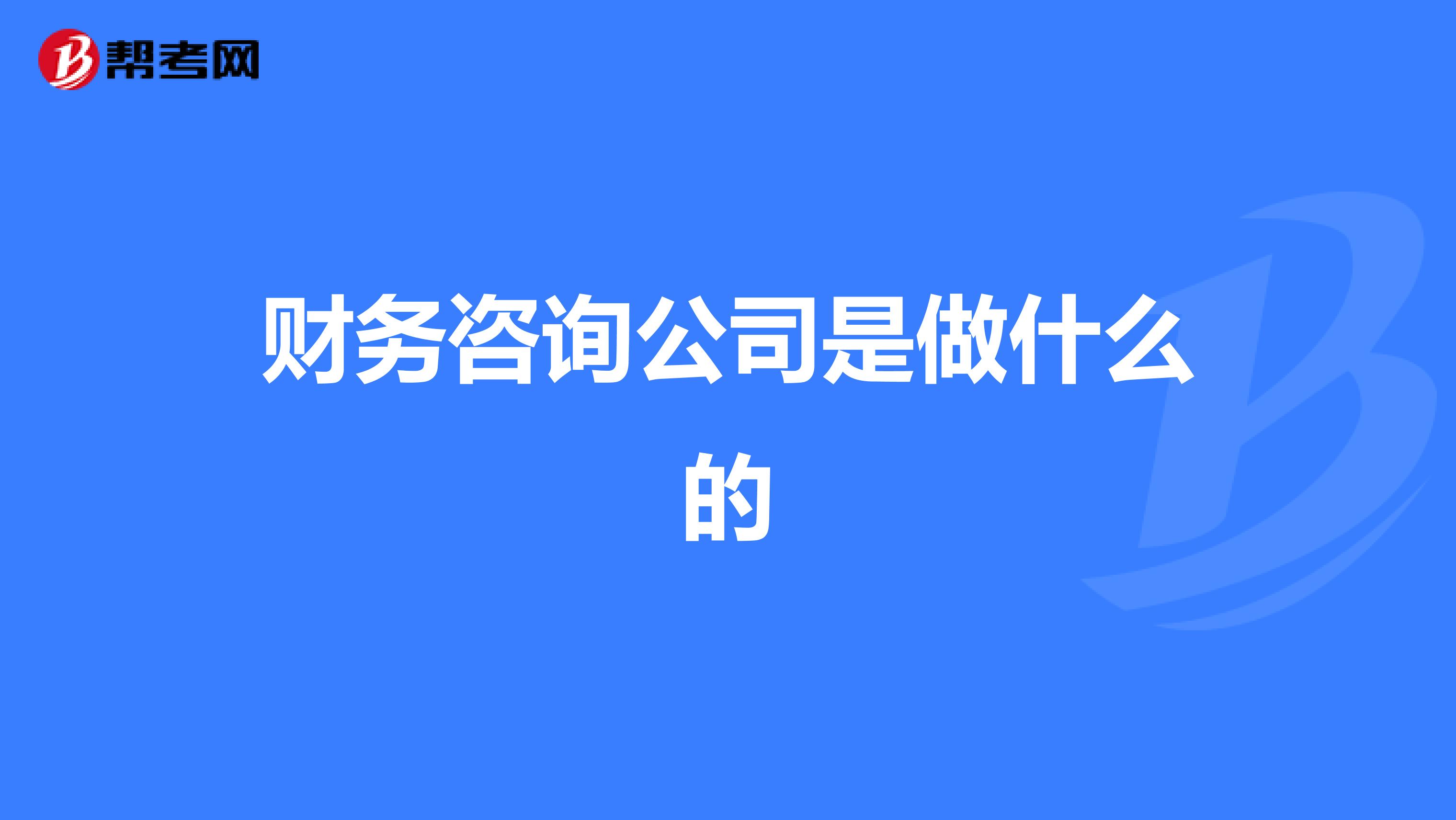 常年財(cái)務(wù)顧問(wèn)業(yè)務(wù)營(yíng)銷案例