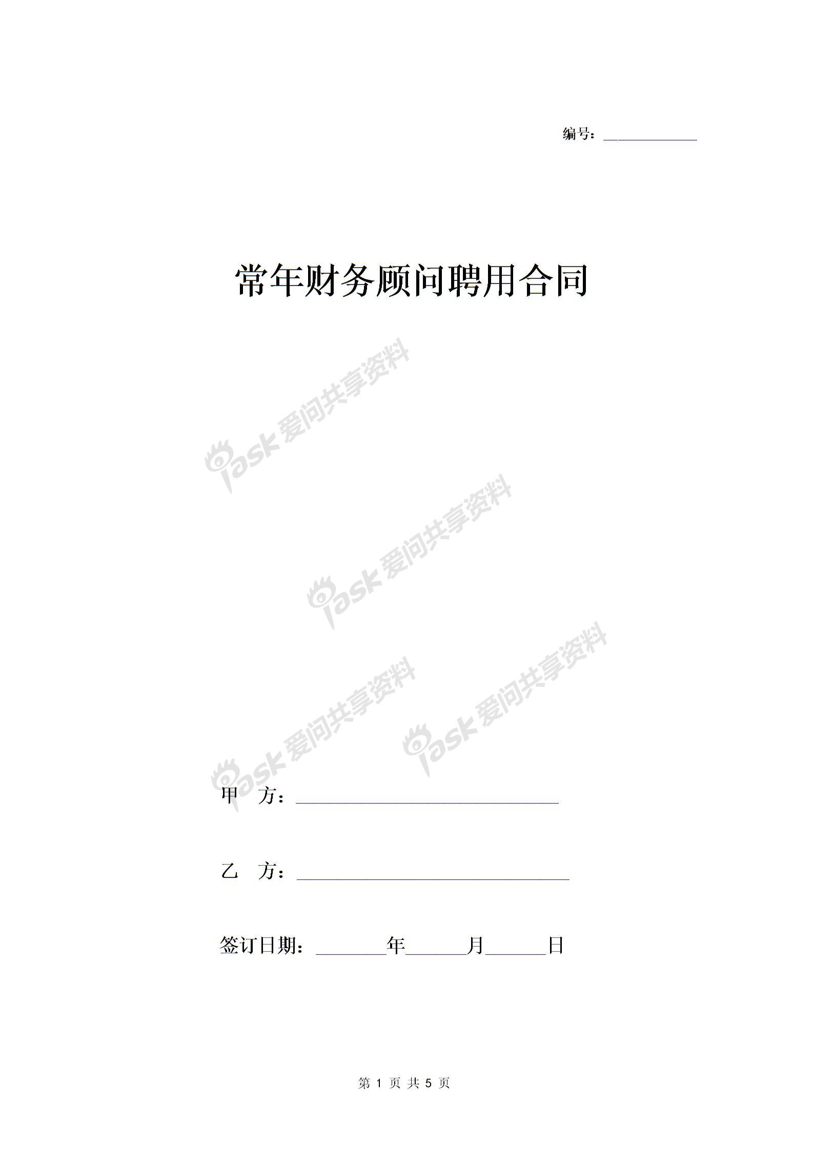 百度常年財務顧問協(xié)議合同文本(常年公司顧問收費)