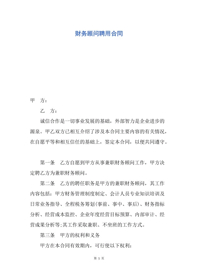 為什么要聘請常年財務顧問