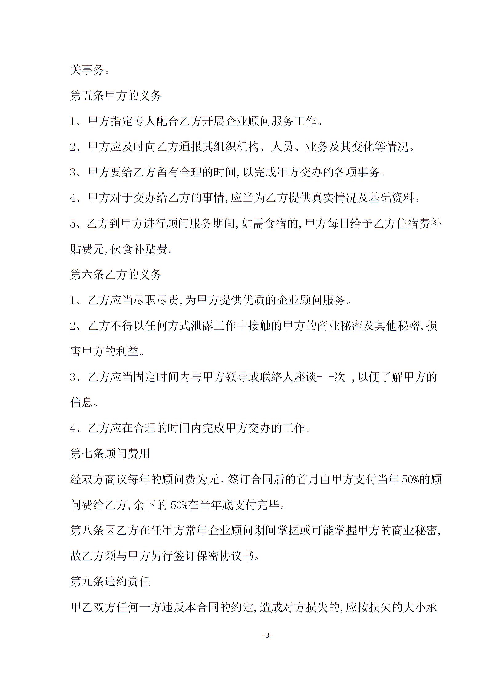 企業(yè)顧問(wèn)聘用合同模板2