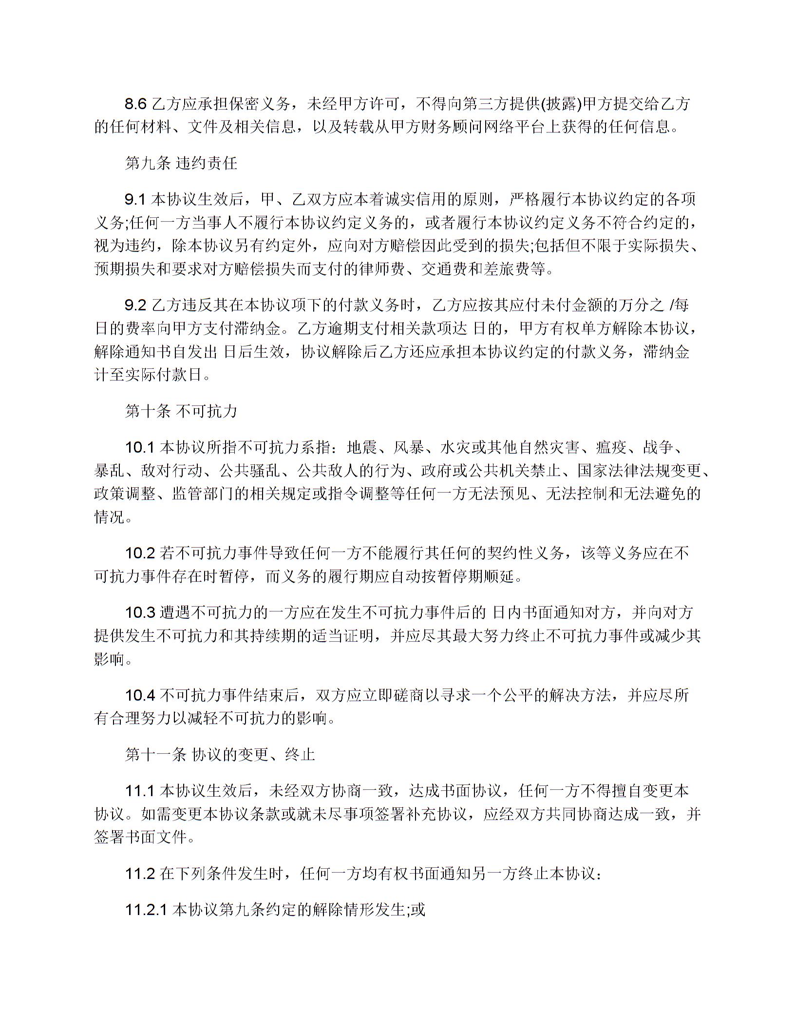 財(cái)務(wù)顧問(wèn)服務(wù)協(xié)議范本圖片5