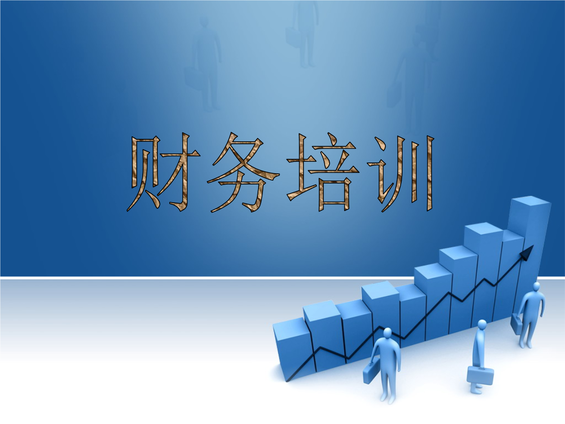 老板財(cái)務(wù)培訓(xùn)課程(非財(cái)務(wù)經(jīng)理財(cái)務(wù)培訓(xùn))