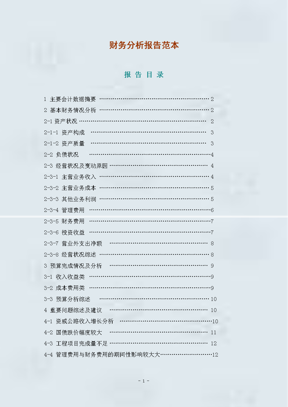 財(cái)務(wù)分析報(bào)告模板(財(cái)務(wù)審核報(bào)告模板)