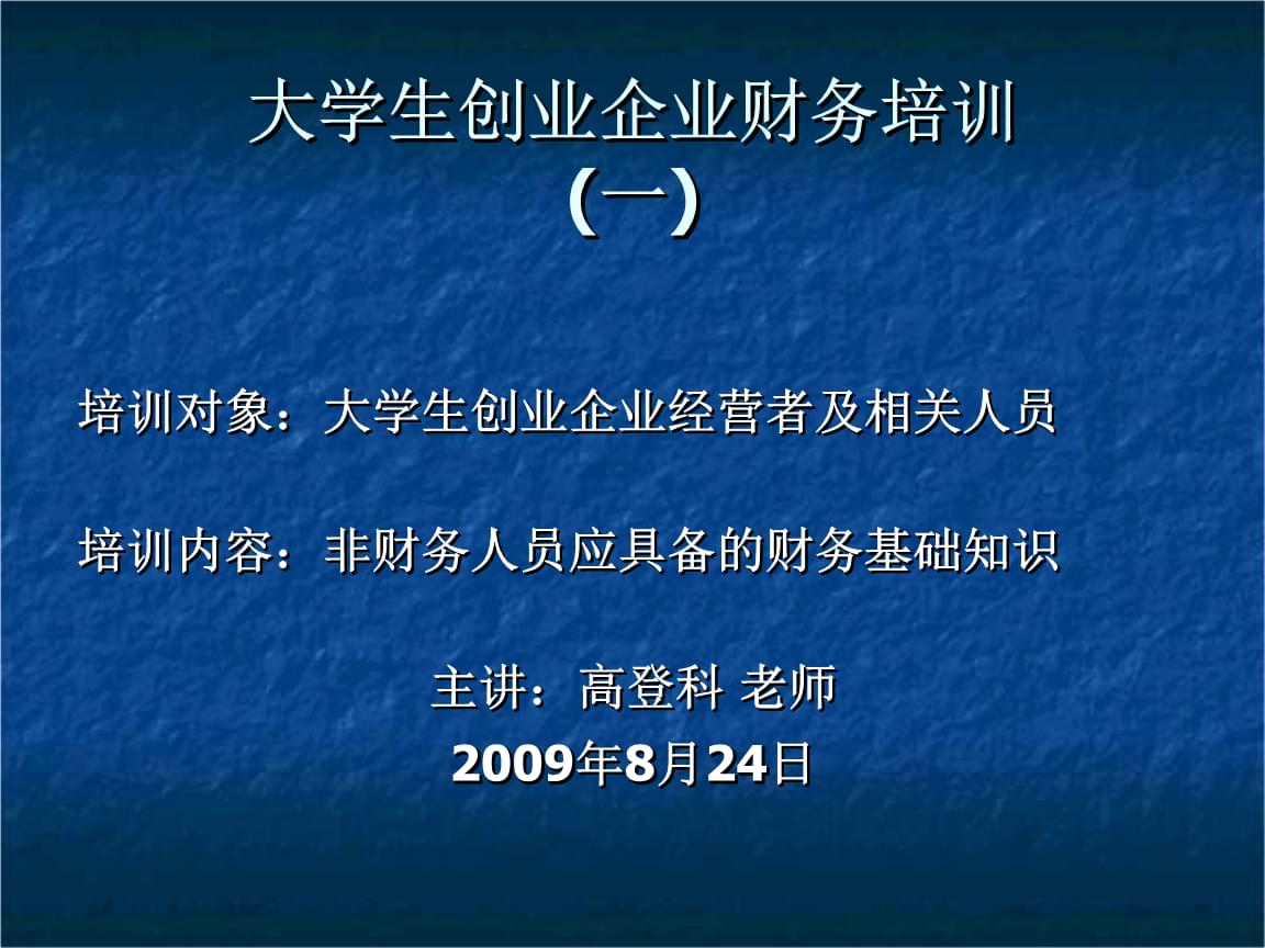 企業(yè)財務(wù)基本知識培訓(xùn)