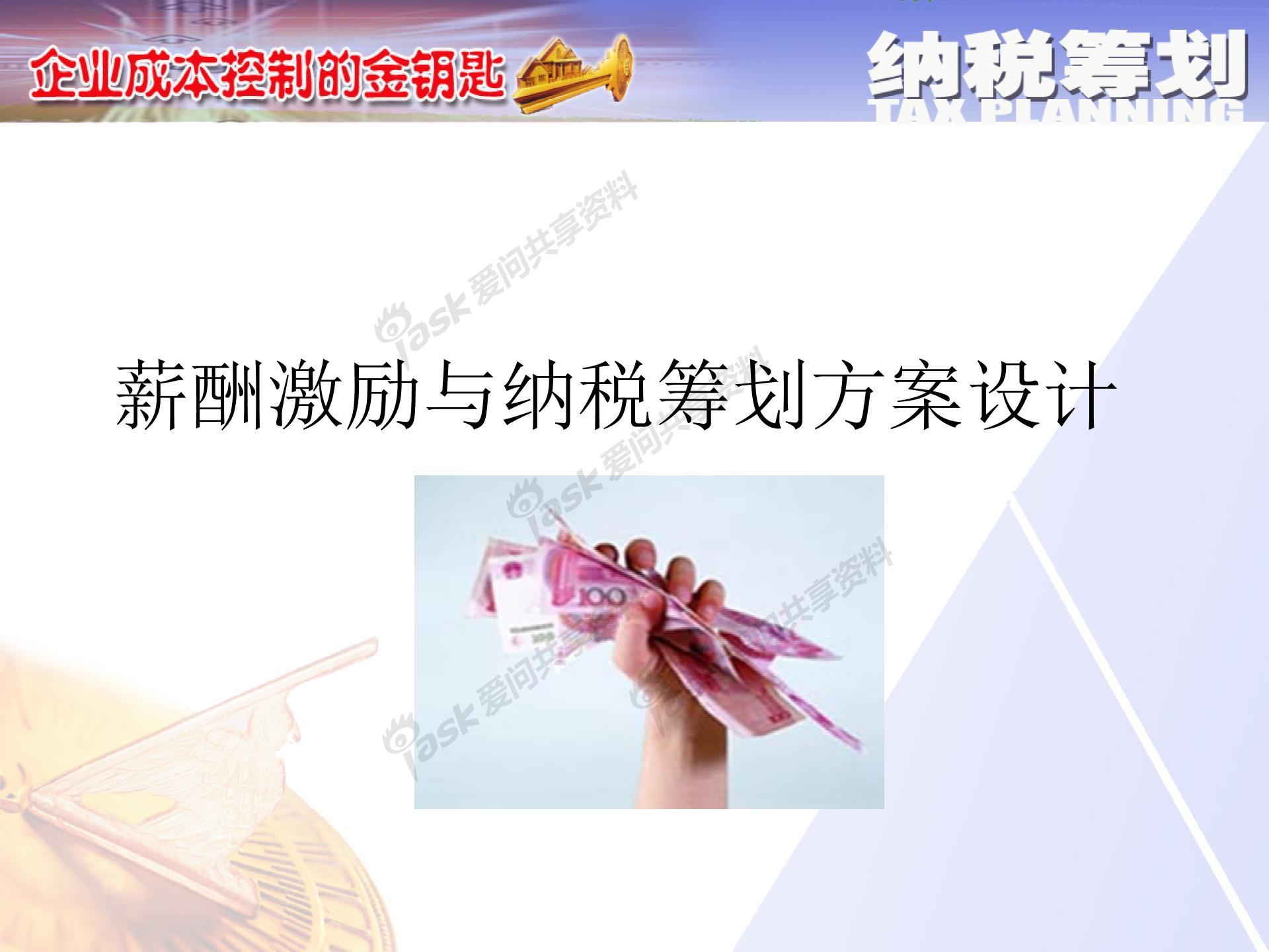 薪酬激勵與納稅籌劃方案設(shè)計(jì)圖片1