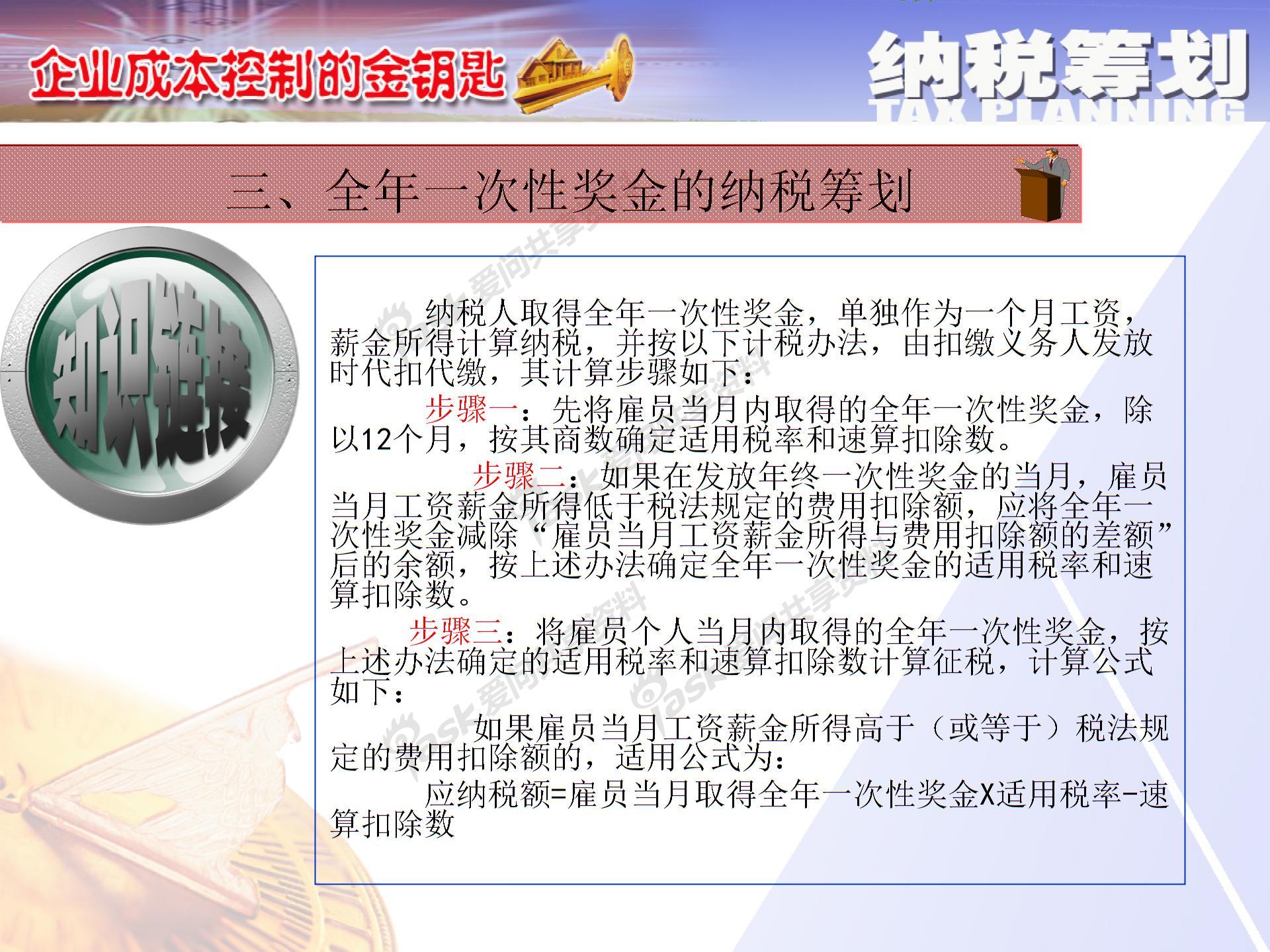 薪酬激勵與納稅籌劃方案設(shè)計(jì)圖片5