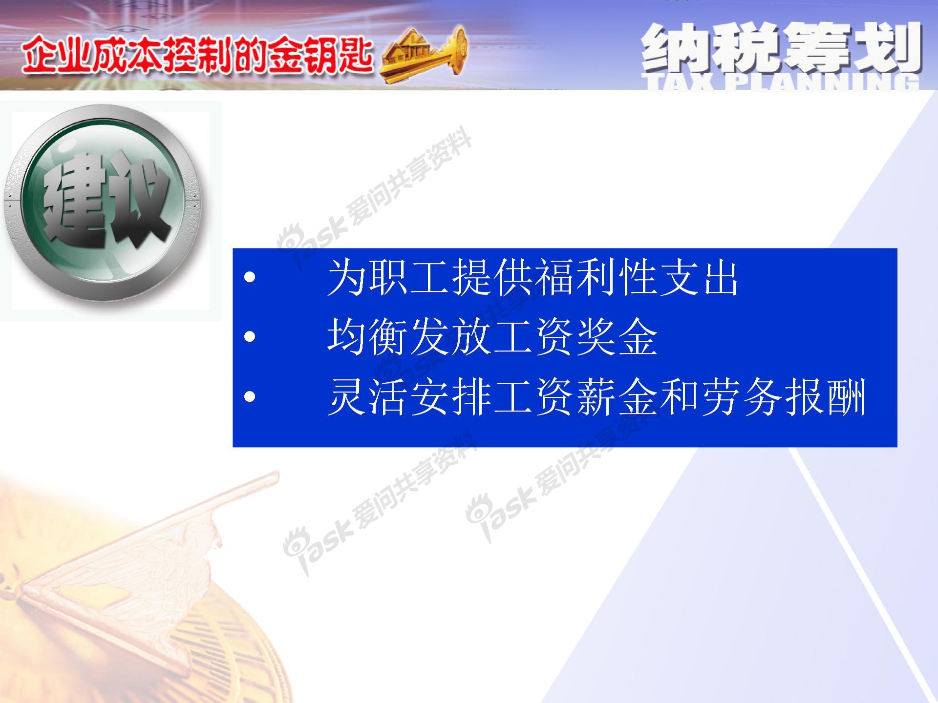 薪酬激勵與納稅籌劃方案設(shè)計(jì)圖片3