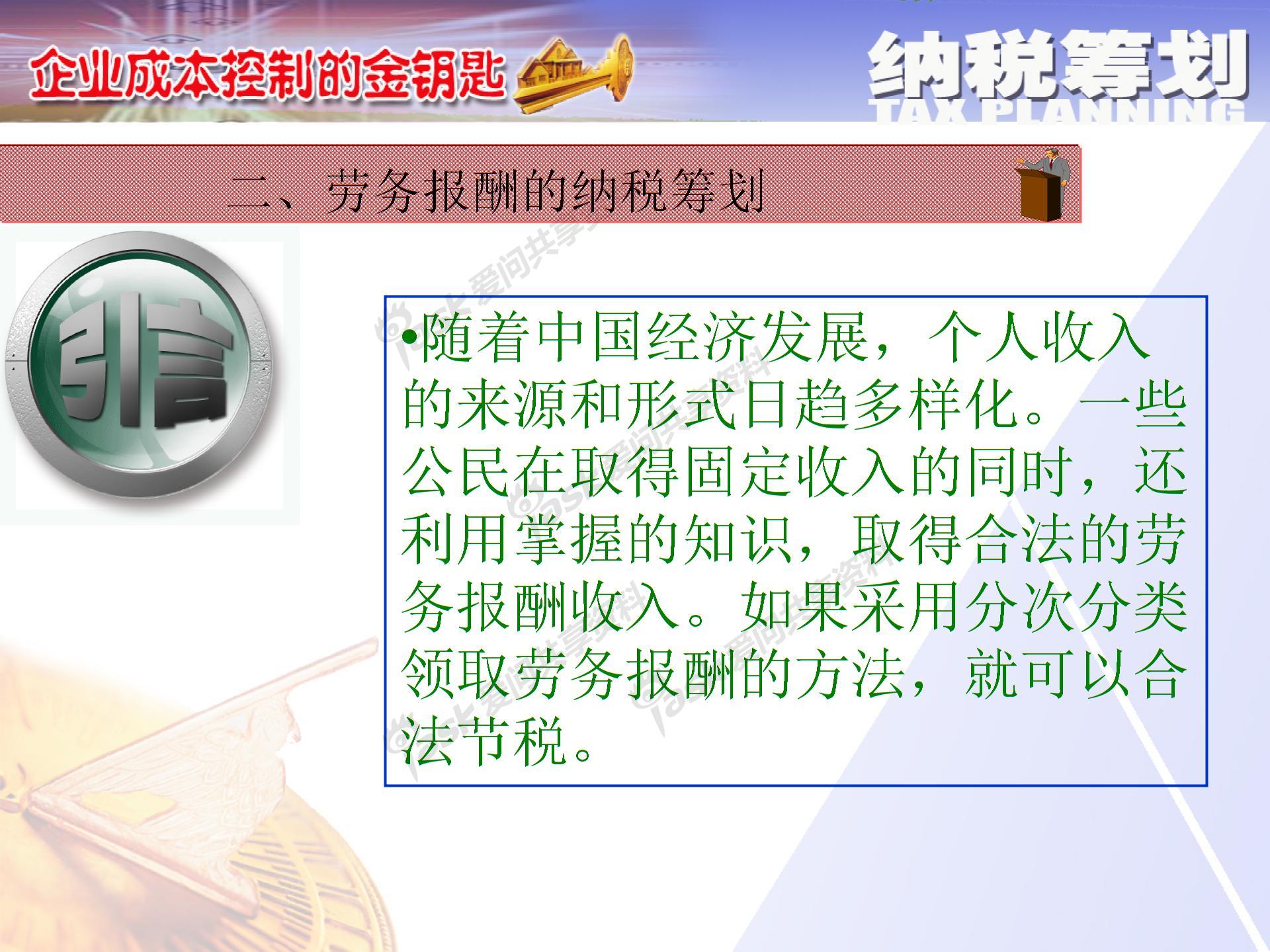 薪酬激勵與納稅籌劃方案設(shè)計(jì)圖片4