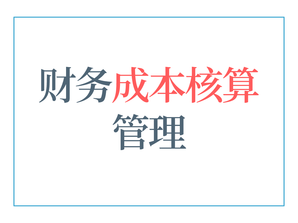 會(huì)計(jì)核算(5年老會(huì)計(jì)熬夜總結(jié)，12頁財(cái)務(wù)成本核算管理手冊，太實(shí)用了)