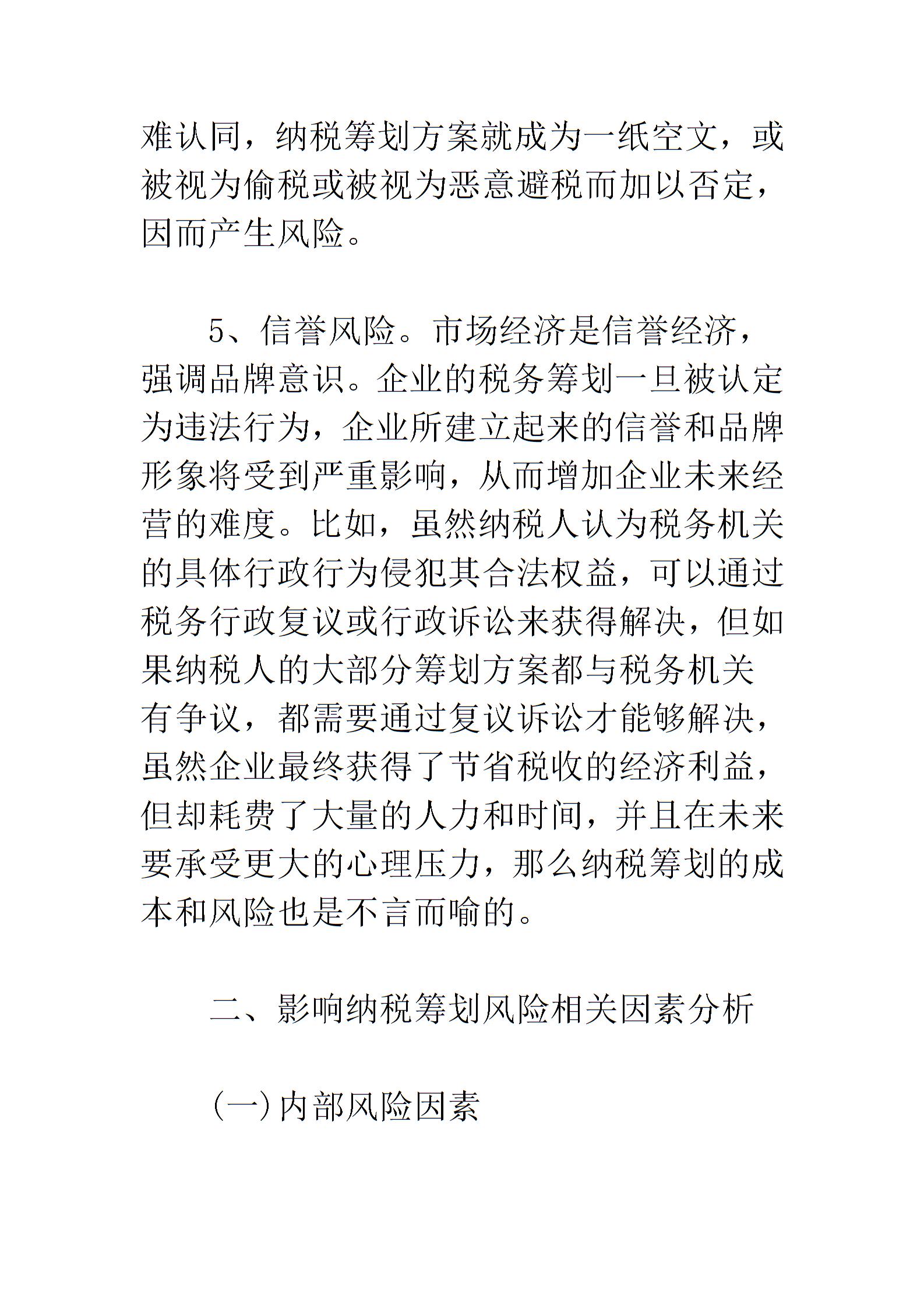 企業(yè)納稅籌劃的風(fēng)險(xiǎn)與防范圖片4