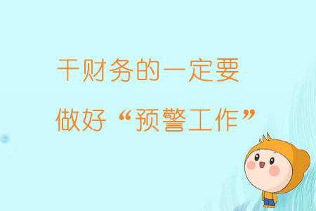 財務(wù)風(fēng)險是什么(財務(wù)工作有哪些風(fēng)險？出問題，第一個被牽連的就是財務(wù))