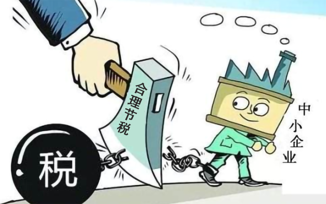 中小企業(yè)進(jìn)行稅務(wù)籌劃，要這樣做！